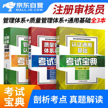 质量管理体系基础考试+管理体系认证基础+通用基础 ccaa认证考试宝典考点知识讲解+同步练习含历年真题 张崇澧编 3本 2023年国家注册审核员考试教材辅导用书 下载