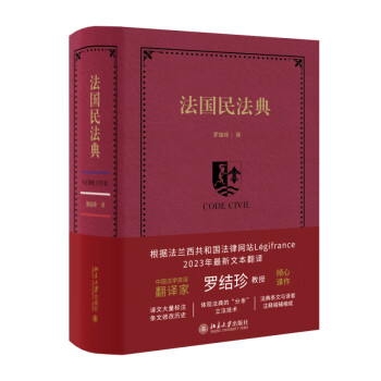 法国民法典 中国法学资深翻译家罗结珍教授倾心译作 下载