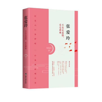 张爱玲：不爱是遗憾，爱是磨难 下载