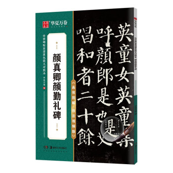 华夏万卷毛笔字帖 传世碑帖高清原色放大对照本.颜真卿颜勤礼碑 技法视频讲解版 原碑帖全文附简体旁注 书法培训教程 下载