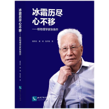 冰霜历尽心不移——核物理学家张焕乔