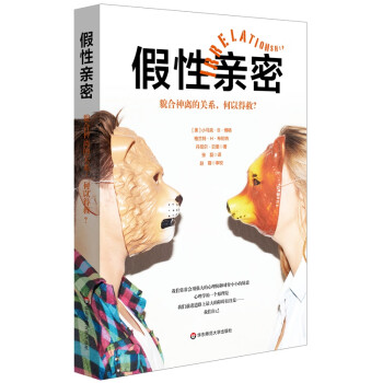 假性亲密：貌合神离的关系，何以得救？ 下载