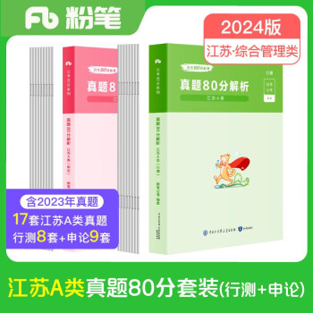 粉笔公考2024江苏省考【A类行测+申论真题】80分套装公务员考试用书 下载