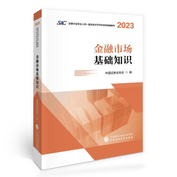 2023年证券业从业人员一般从业资格考试统编教材：金融市场基础知识（2023） 下载