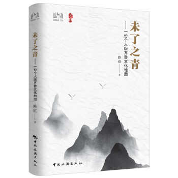 未了之青——一份个人版齐鲁文化地图 下载