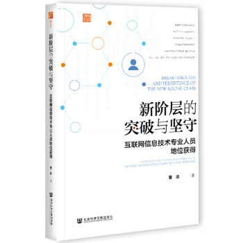新阶层的突破与坚守：互联网信息技术专业人员地位获得 下载
