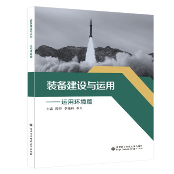 装备建设与运用——运用环境篇 下载