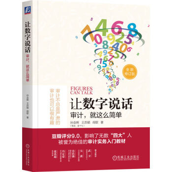 让数字说话：审计，就这么简单 重新印刷版 下载