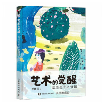 艺术的觉醒 家庭美育必修课（绘客出品） 下载