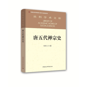 社科学术文库：唐五代禅宗史 下载