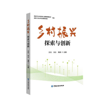 乡村振兴：探索与创新 下载