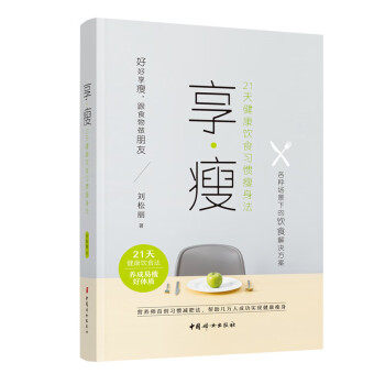 享·瘦 : 21天健康饮食习惯瘦身法 下载