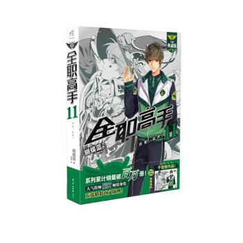 全职高手11：再见，嘉世 全新典藏版（随书附赠精美海报，同名动漫第二季热播中！） 下载