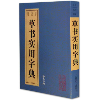 草书实用字典 下载