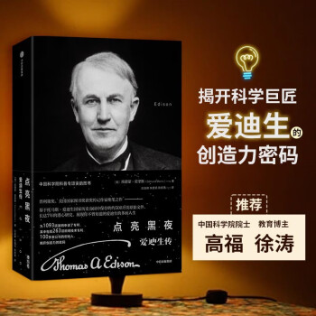 点亮黑夜 爱迪生传 埃德蒙莫里斯著 科学家传记 中信出版社 下载