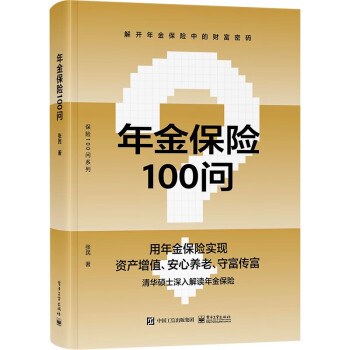 年金保险100问 下载