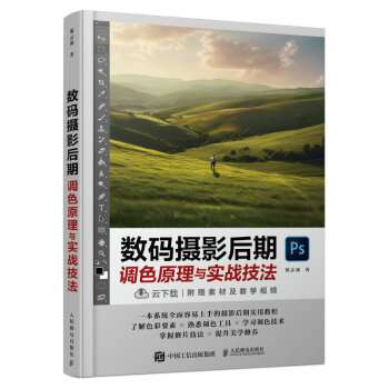 数码摄影后期调色原理与实战技法（摄影客出品） 下载