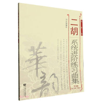 二胡系统进阶练习曲集(下高级移植风格部分简谱版) 下载