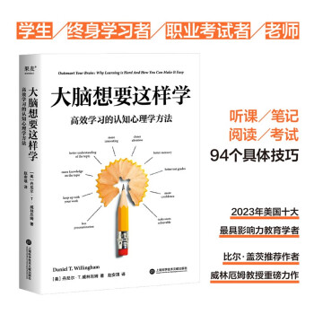 大脑想要这样学：高效学习的认知心理学方法 下载