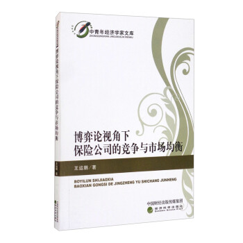 博弈论视角下保险公司的竞争与市场均衡 下载