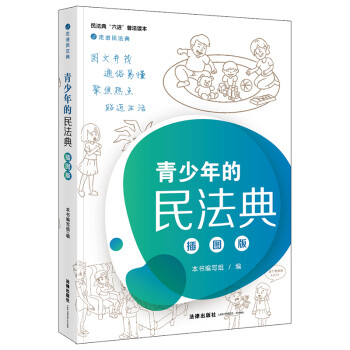 走进民法典：青少年的民法典（插图版） 下载