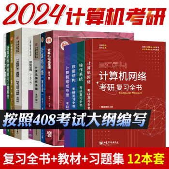 2024竟成408计算机考研教材+复习全书+习题集（12本）数据结构操作系统计算机网络组成原理 可搭王道天勤 下载