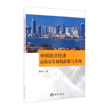 中国海洋经济高质量发展的政策与实践 下载