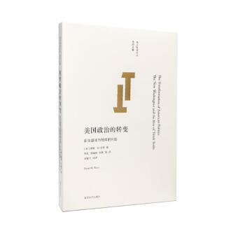 南大智库文丛：美国政治的转变 新华盛顿与智库的兴起 下载