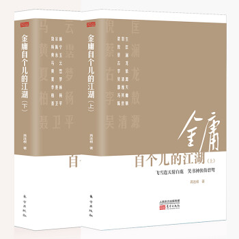 金庸自个儿的江湖 下载