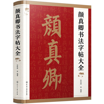 颜真卿书法字帖大全 下载