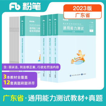 粉笔事业编考试2023广东省通用能力测试【教材+真题】广东事业单位考试用书公基综应考试题库 下载