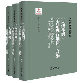 《<大清律例><大清现行刑律>合编》（附<大清现行刑律案语><核订现行刑律>）（全三册） 下载