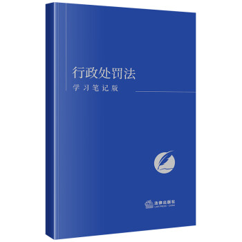 行政处罚法（学习笔记版） 下载