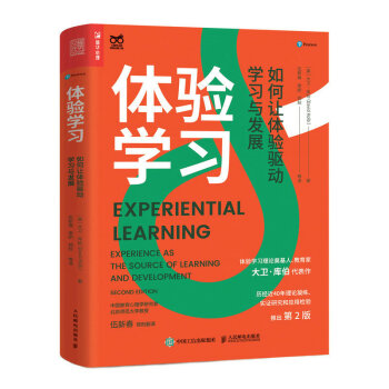 体验学习 如何让体验驱动学习与发展（人邮普华出品） 下载