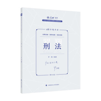 厚大法考2023厚大客观题168金题串讲·罗翔刑法 国家法律职业资格考试客观题冲刺复习 下载