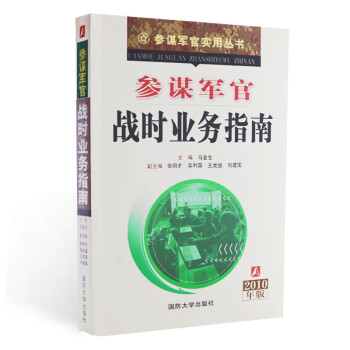 参谋军官战时业务指南 下载