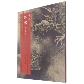 陈容九龙图/翰墨撷英中国名绘集珍 下载