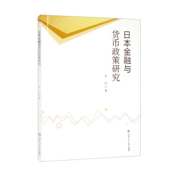 日本金融与货币政策研究 下载
