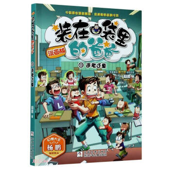 装在口袋里的爸爸(漫画版13返老还童)/中国原创漫画精品经典畅销品牌书系 下载