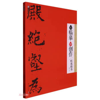 墨点字帖：从临摹到创作·欧体楷书 下载