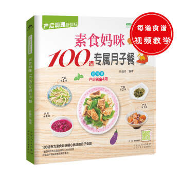 素食妈咪100道专属月子餐（100道专为产后妈咪精心挑选的月子食谱，精心调养产后体质） 下载