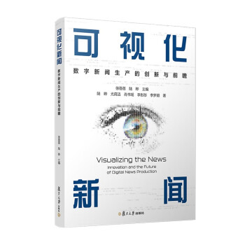 可视化新闻：数字新闻生产的创新与前瞻 下载