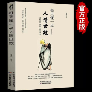 每天懂一点人情世故为人处世的书哲学与人生青少年中年人正能量职场社交高情商智慧口才沟通技巧成功励志书籍 下载