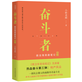 奋斗者：侯沧海商路笔记3 下载