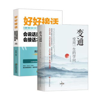 正版包邮 变通 受用一生的学问+好好接话（全2册）变通书籍 善于变通成大事者的生存与竞争哲学 下载