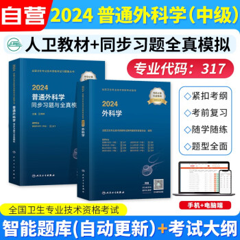 普通外科中级 2024人卫版普外科主治医师职称教材+同步习题集试题库与全真模拟 2本套 2024年全国卫生专业技术资格考试指导 下载