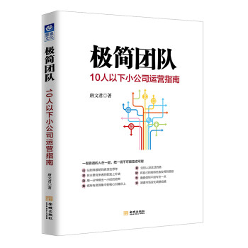 极简团队：10人以下小公司运营指南 下载