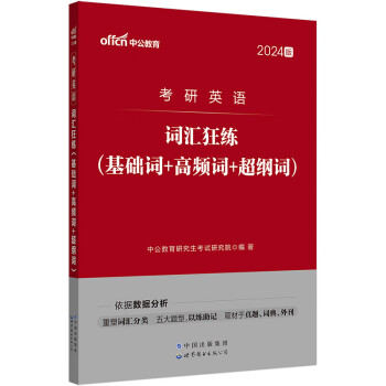 中公教育2024核心考案考研英语一英语二通用词汇冲刺背诵笔记：词汇狂练（基础词+高频词+超纲词） 下载