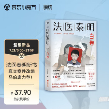 法医秦明.白卷 马伯庸力荐 真实案件改编 亲子关系 悬疑小说 侦探推理 下载