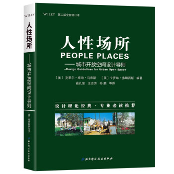 人性场所—城市开放空间设计导则（第二版全新修订本） 下载